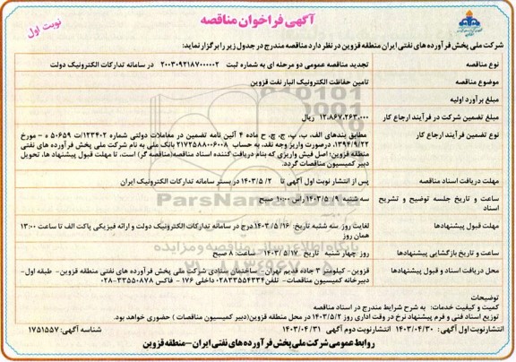 تجدید مناقصه حفاظت الکترونیک انبار نفت 