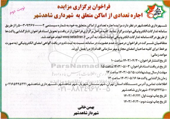  مزایده اجاره تعدادی از اماکن متعلق به خود- نوبت دوم