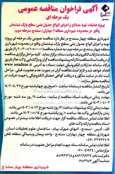  مناقصه عمومی پروژه عملیات تهیه مصالح و اجرای انواع جدول بتنى سطح پارک ...- مرحله دوم 