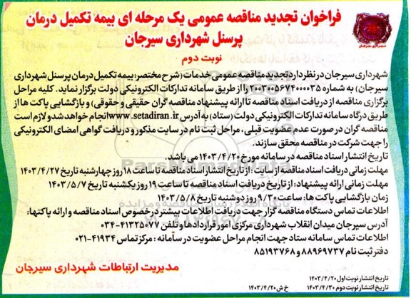 تجدید مناقصه بیمه تکمیل درمان پرسنل شهرداری  / نوبت دوم