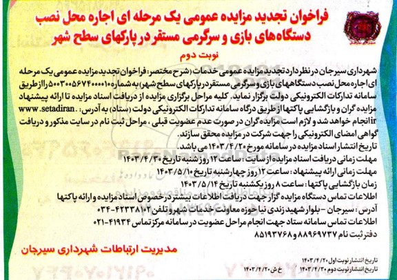 تجدید مزایده اجاره محل نصب دستگاه های بازی و سرگرمی مستقر در پارکهای سطح شهر / نوبت دوم