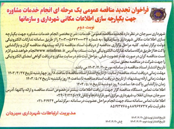 تجدید مناقصه انجام خدمات مشاوره جهت یکپارچه سازی اطلاعات مکانی شهرداری و سازمانها / نوبت دوم