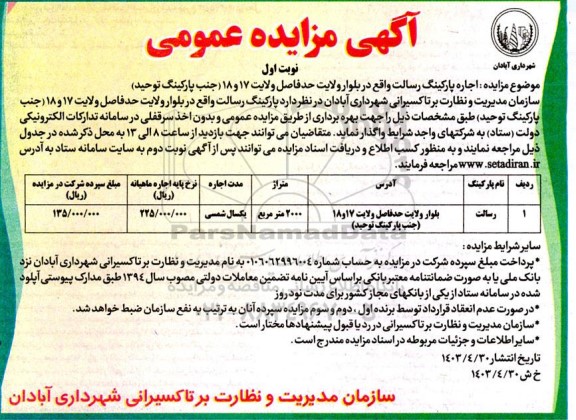 مزایده اجاره پارکینگ رسالت