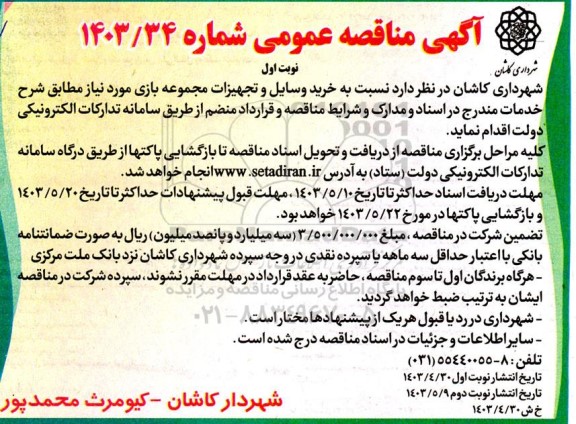 مناقصه خرید وسایل و تجهیزات مجموعه بازی 
