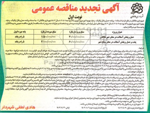 تجدید مناقصه عمومی حمل و پخش آسفالت در معابر شهر ...