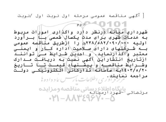 مناقصه واگذاری امورات مربوط به خدمات شهری 
