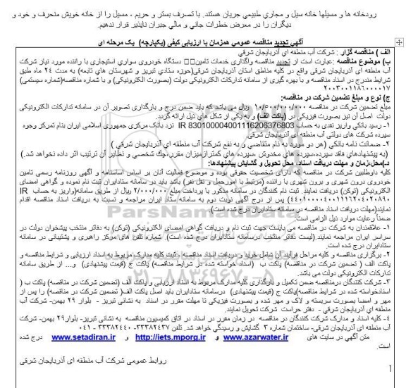 تجدید مناقصه واگذاری خدمات تامین دستگاه خودروی سواری استیجاری با راننده ...