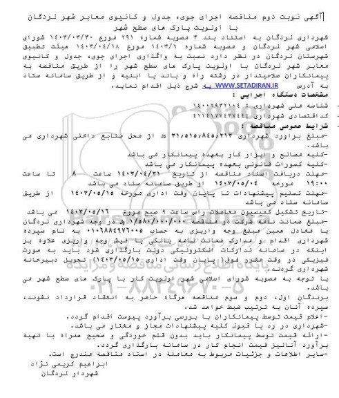 مناقصه اجرای جوی، جدول و کانیوی معابر نوبت دوم 