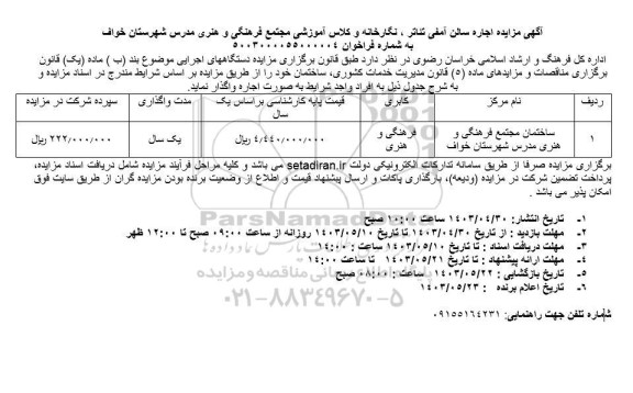آگهی مزایده اجاره سالن آمفی تئاتر ، نگارخانه و کلاس آموزشی