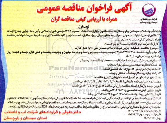 مناقصه عملیات اجرایی شبکه فاضلاب مسکن ملی 100 واحدی