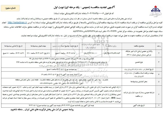 تجدید مناقصه واگذاری حجمی / زمانی اداره امور جایگاه شرکتی 