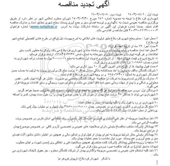 تجدید مناقصه نگهداری و توسعه فضای سبز و جمع آوری پسماند سطح شهری