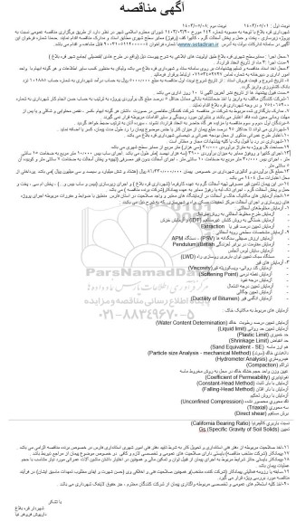 مناقصه پروژه زیرسازی، پخت و حمل و پخش آسفالت گرم 