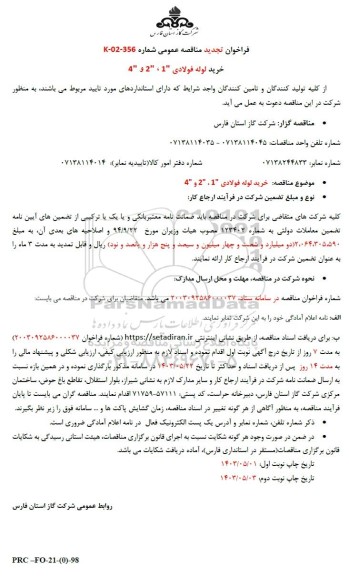 مناقصه عمومی خرید لوله فولادی 