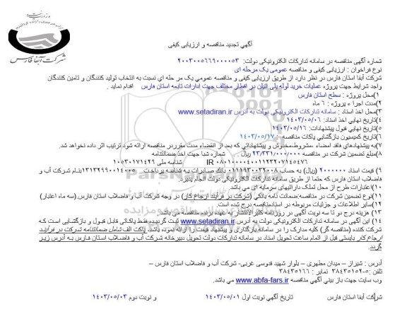 تجدید مناقصه عملیات خرید لوله پلی اتیلن در اقطار مختلف ...