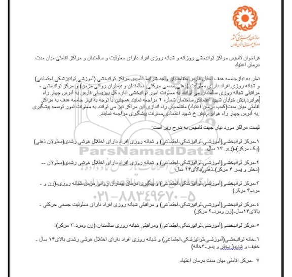 فراخوان تاسیس مراکز توانبخشی روزانه و شبانه روزی افراد دارای معلولیت و سالمندان