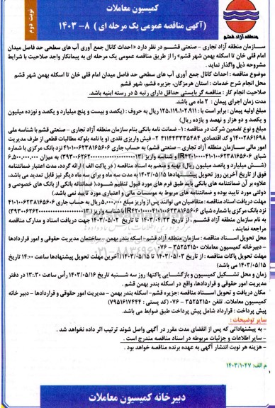 مناقصه احداث کانال جمع آوری آب های سطحی نوبت دوم 