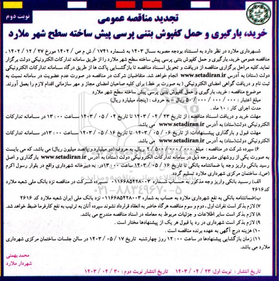مناقصه خرید بارگیری و حمل کفپوش بتنی پرسی پیش ساخته تجدید نوبت دوم 