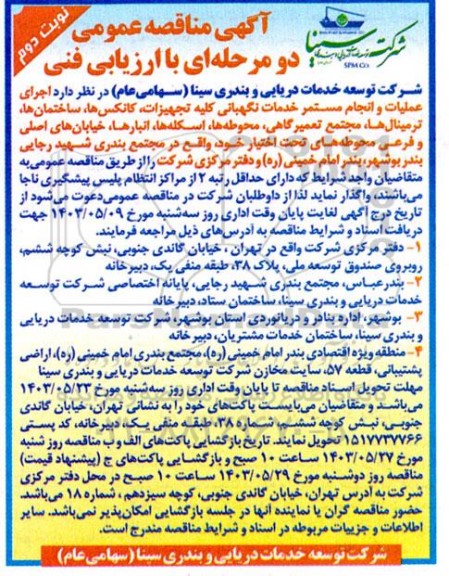 مناقصه اجرای عملیات و انجام مستمر خدمات نگهبانی کلیه تجهیزات، کانکس ها، ساختمان ها، ترمینال ها ... نوبت دوم  
