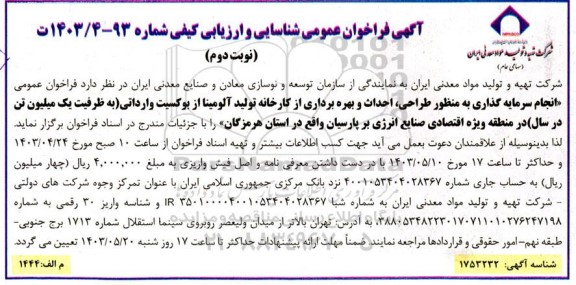 فراخوان عمومی انجام سرمایه گذاری به منظور طراحی احداث و بهره برداری ... - نوبت دوم 