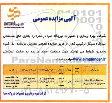 مزایده فروش باطری های مستعمل نیروگاه سیکل ترکیبی