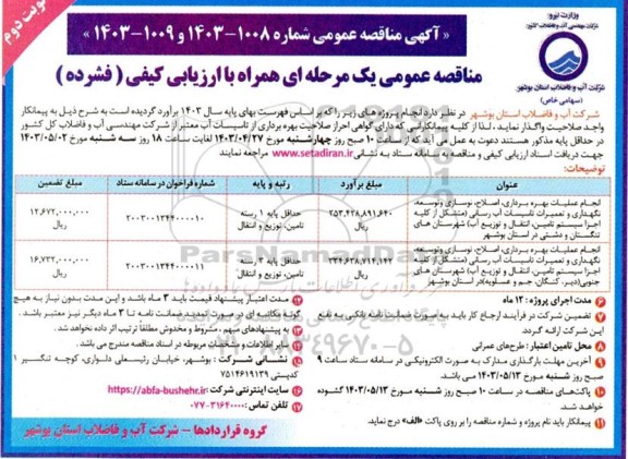 مناقصه انجام عملیات بهره برداری ، اصلاح ، نوسازی و توسعه ، ... - نوبت دوم 