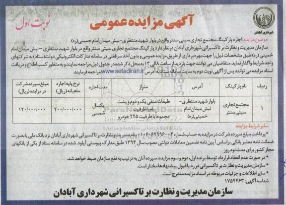 مزایده اجاره پارکینگ مجتمع تجاری سیتی سنتر