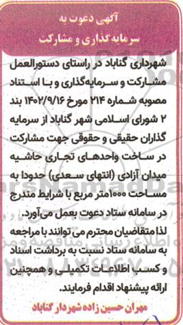 آگهی دعوت به سرمایه گذاری و مشارکت در ساخت واحدهای تجاری 