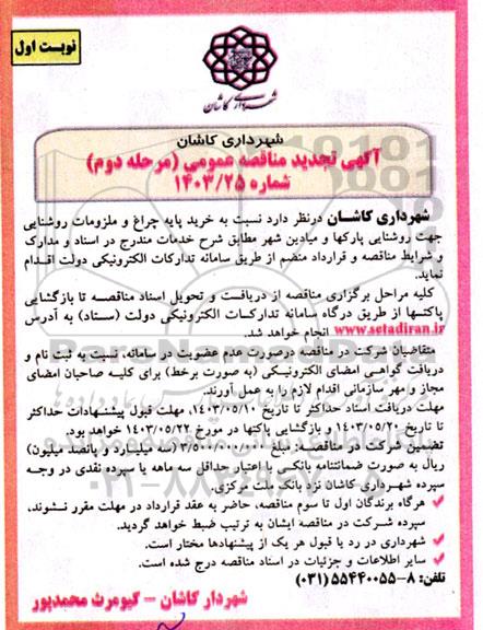 مرحله دوم مناقصه خرید پایه چراغ و ملزومات روشنایی جهت روشنایی پارکها و میادین شهر