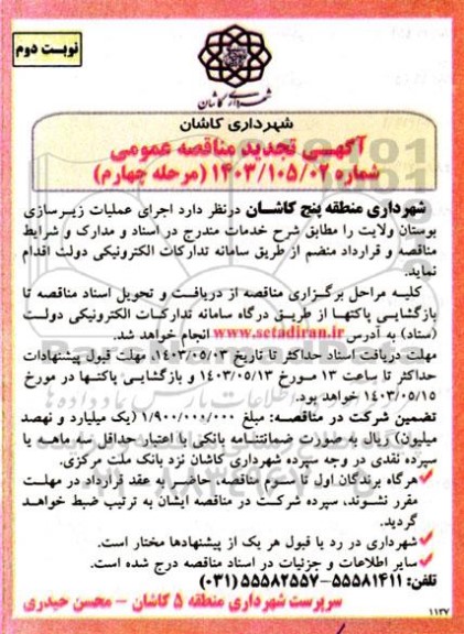 مرحله چهارم تجدید مناقصه اجرای عملیات زیرسازی بوستان ولایت- نوبت دوم