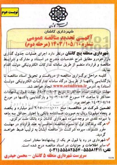 مرحله دوم مناقصه اجرای عملیات جدولگذاری بازار روز - نوبت دوم