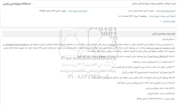 استعلام خرید اتصالات مکانیکی صرفا از تولیدکنندگان داخلی