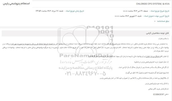 استعلام CHLORIDE CPS SYSTEM, 15 KVA