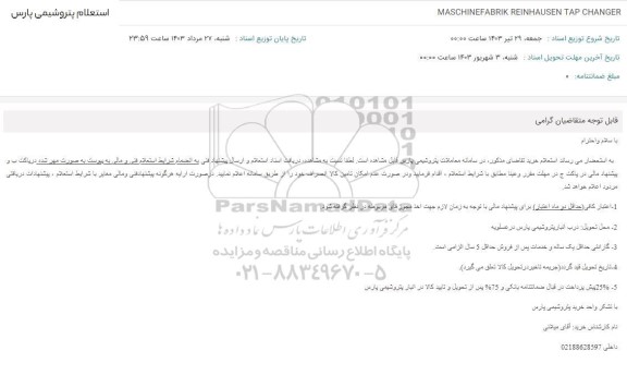 استعلام MASCHINEFABRIK REINHAUSEN TAP CHANGER