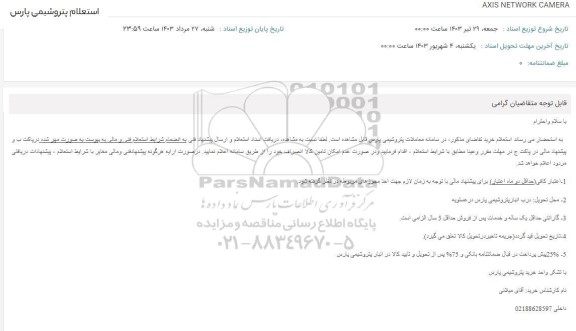 استعلام  AXIS NETWORK CAMERA