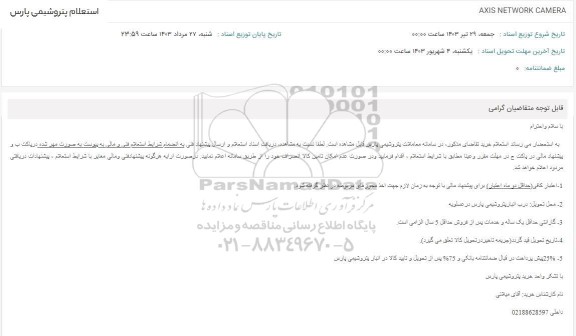 استعلام  AXIS NETWORK CAMERA
