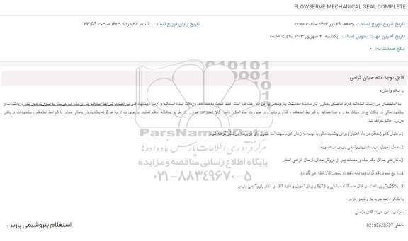 استعلام FLOWSERVE MECHANICAL SEAL COMPLETE