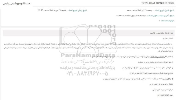 استعلام TOTAL HEAT TRANSFER FLUID