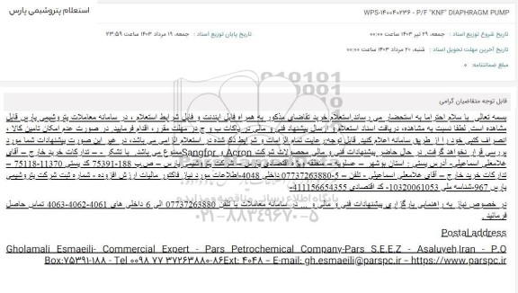 استعلام WPS-140040236 - P/F KNF DIAPHRAGM PUMP