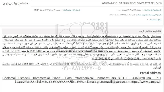 استعلام WPS-140040303 - P/F K.S.B