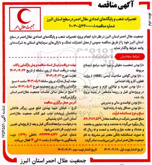 مناقصه انجام پروژه تعمیرات شعب و پایگاههای امدادی هلال احمر در سطح استان نوبت دوم 