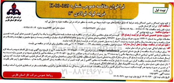 مناقصه عمومی خرید لوله فولادی 