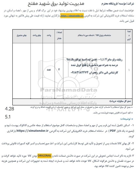 استعلام ریلیف ولو سایز 1/4- 1 - جنس ضداسید سولفوریک 98 درصد به همراه مهره ماسوره و فلنچ کوپل شده