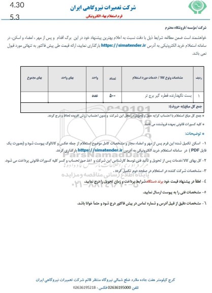 استعلام بست نگهدارنده قطره گیر برج تر 