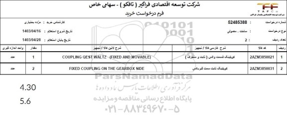 استعلام کوپلینگ فست والس ( ثابت و متحرک )...