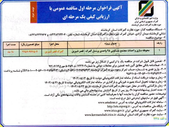 فراخوان مناقصه محوطه سازی و احداث مجتمع مسکونی 25 واحدی ... مرحله اول نوبت دوم 