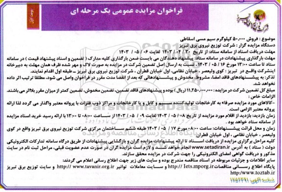 مزایده فروش 50.000 کیلوگرم سیم مسی اسقاطی 