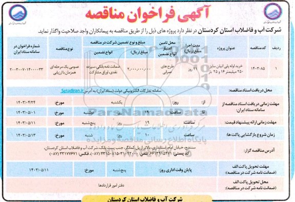 مناقصه خرید لوله پلی اتیلن 