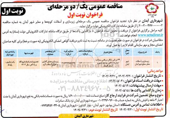 مناقصه زیرسازی و آسفالت معابر سطح شهر آبدان