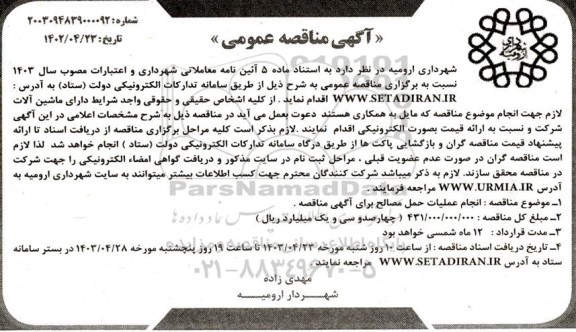مناقصه انجام عملیات حمل مصالح